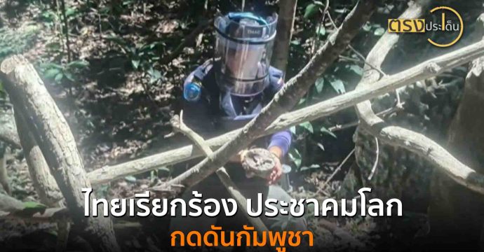 ไทยเรียกร้อง ประชาคมโลก กดดันกัมพูชา (13 ส.ค. 68) I ตรงประเด็น