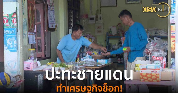 ปะทะชายแดน ทำเศรษฐกิจช็อก! (13 ส.ค. 68) I ตรงประเด็น