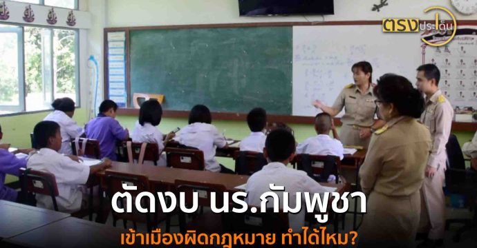 ตัดงบ นร.กัมพูชาเข้าเมืองผิดกฎหมาย ทำได้ไหม?(14 ส.ค. 68) I ตรงประเด็น