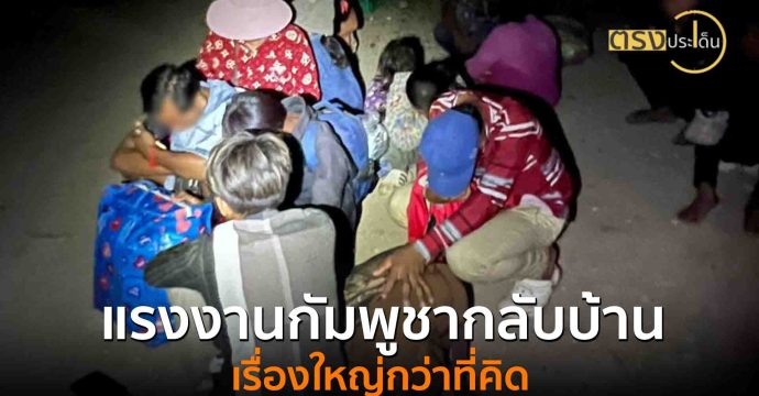 แรงงานกัมพูชากลับบ้าน เรื่องใหญ่กว่าที่คิด(14 ส.ค. 68) I ตรงประเด็น