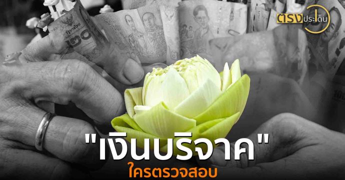 “เงินบริจาค”ใครตรวจสอบ(15 ส.ค. 68) I ตรงประเด็น
