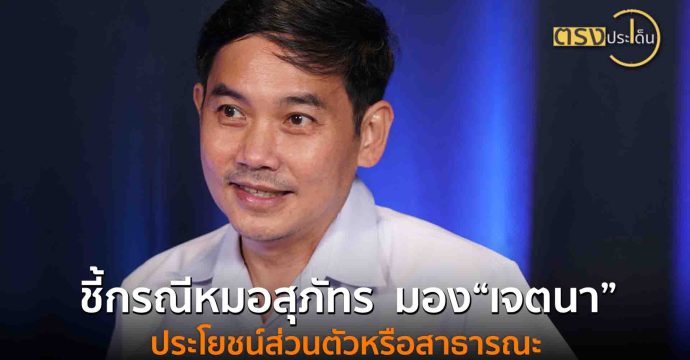 ชี้กรณีหมอสุภัทร มอง“เจตนา” ประโยชน์ส่วนตัวหรือสาธารณะ(18 ส.ค. 68) I ตรงประเด็น
