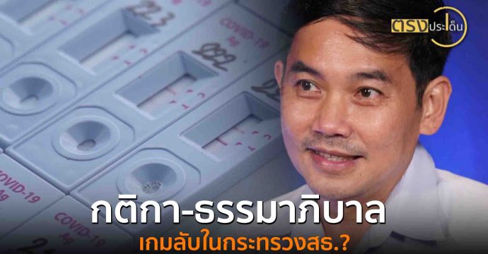 กติกา-ธรรมาภิบาล เกมลับในกระทรวงสธ.?(19 ส.ค. 68) I ตรงประเด็น