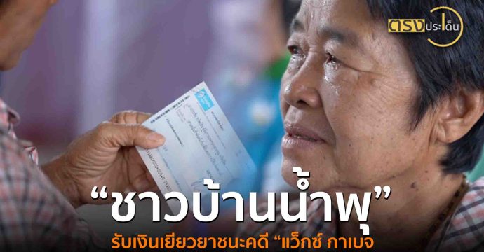 “ชาวบ้านน้ำพุ” รับเงินเยียวยาชนะคดี “แว็กซ์ กาเบจ(19 ส.ค. 68) I ตรงประเด็น
