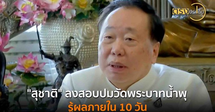 “สุชาติ” ลงสอบปมวัดพระบาทน้ำพุ รู้ผลภายใน 10 วัน(20 ส.ค. 68) I ตรงประเด็น