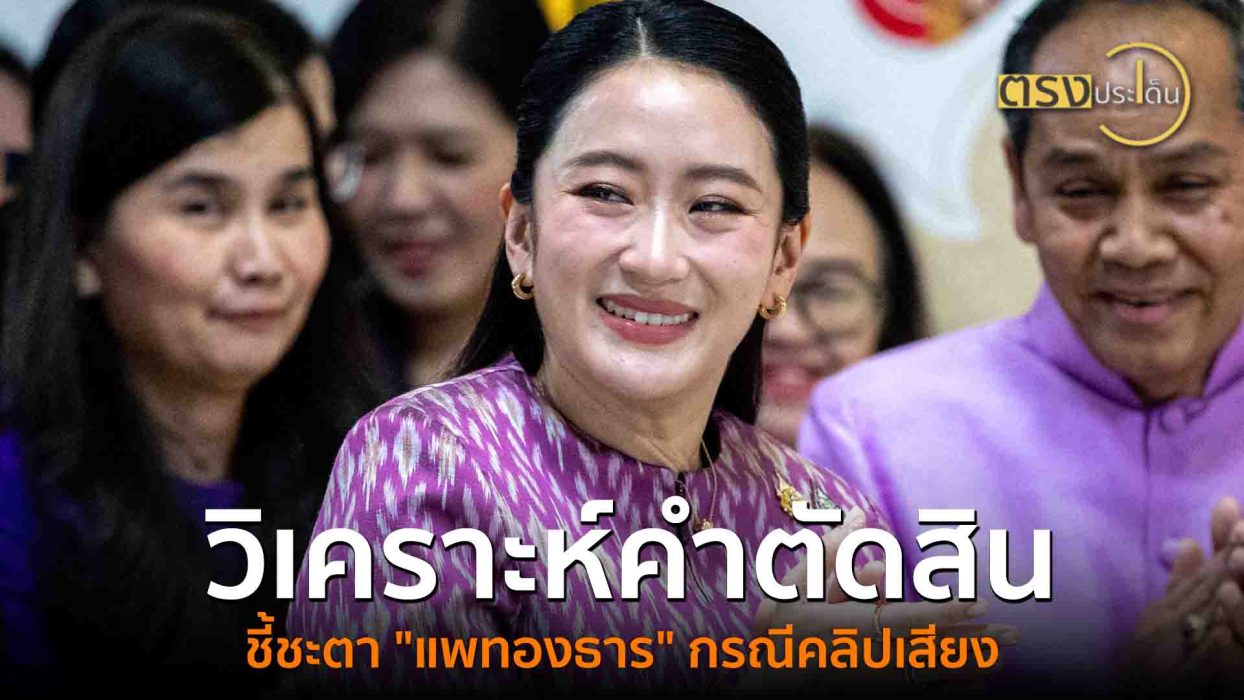 วิเคราะห์คำตัดสิน ชี้ชะตา 