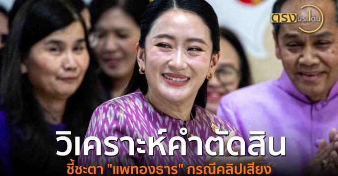 วิเคราะห์คำตัดสิน ชี้ชะตา “แพทองธาร” กรณีคลิปเสียง(20 ส.ค. 68) I ตรงประเด็น