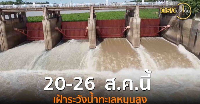 20-26 ส.ค.นี้ เฝ้าระวังน้ำทะเลหนุนสูง(20 ส.ค. 68) I ตรงประเด็น