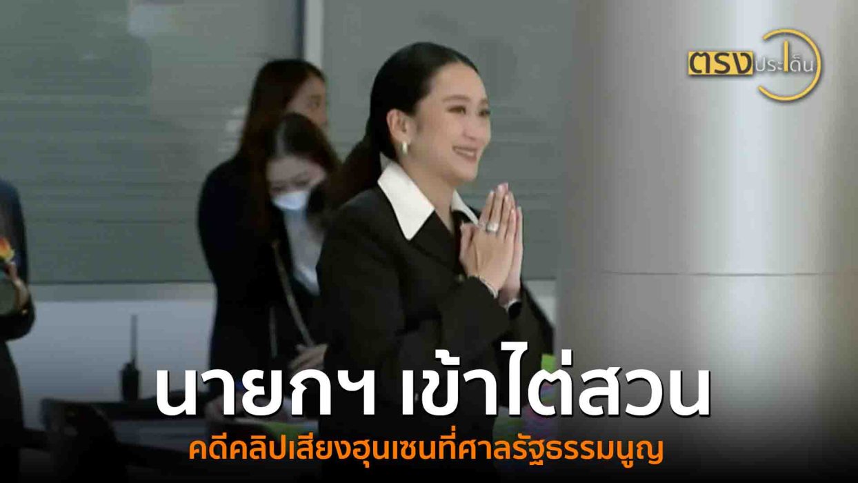 นายกฯ เข้าไต่สวนคดีคลิปเสียงฮุนเซนที่ศาลรัฐธรรมนูญ(21 ส.ค. 68) I ตรงประเด็น