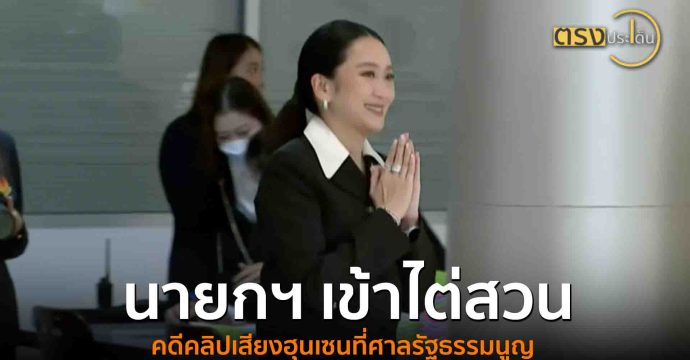 นายกฯ เข้าไต่สวนคดีคลิปเสียงฮุนเซนที่ศาลรัฐธรรมนูญ(21 ส.ค. 68) I ตรงประเด็น