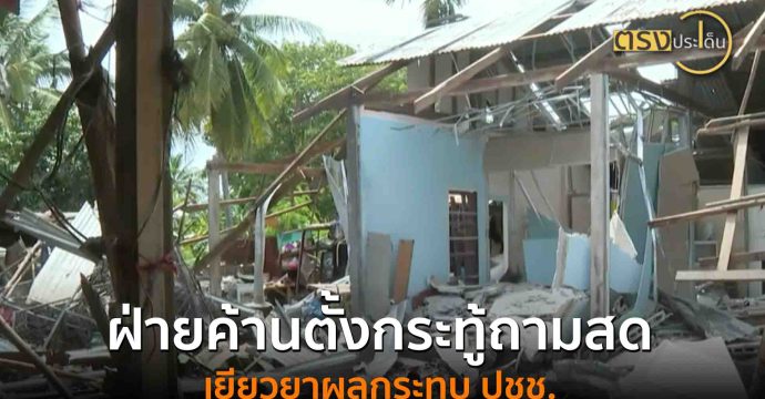 ฝ่ายค้านตั้งกระทู้ถามสด เยียวยาผลกระทบ ปชช.(21 ส.ค. 68) I ตรงประเด็น