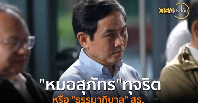 “หมอสุภัทร”ทุจริต หรือ “ธรรมาภิบาล” สธ.(21 ส.ค. 68) I ตรงประเด็น