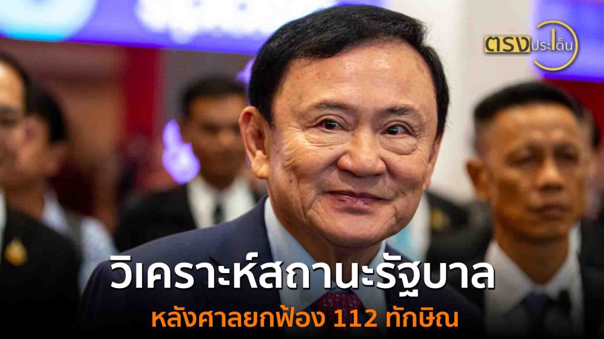 วิเคราะห์สถานะรัฐบาลหลังศาลยกฟ้อง 112 ทักษิณ(22 ส.ค. 68) I ตรงประเด็น