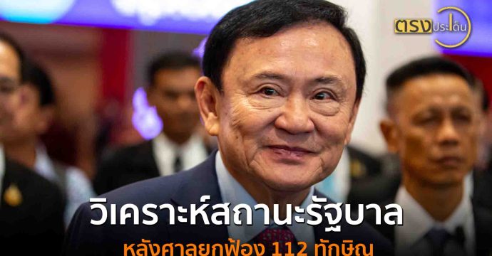 วิเคราะห์สถานะรัฐบาลหลังศาลยกฟ้อง 112 ทักษิณ(22 ส.ค. 68) I ตรงประเด็น