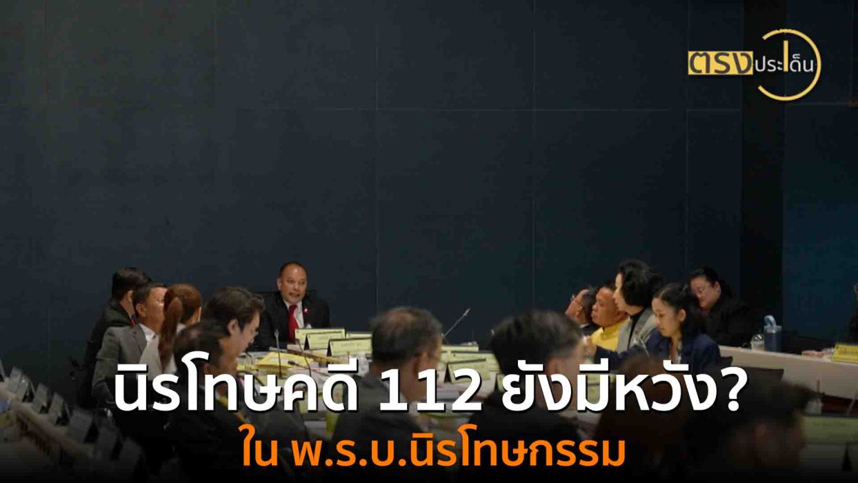 นิรโทษคดี 112 ยังมีหวัง? ใน พ.ร.บ.นิรโทษกรรม(22 ส.ค. 68) I ตรงประเด็น