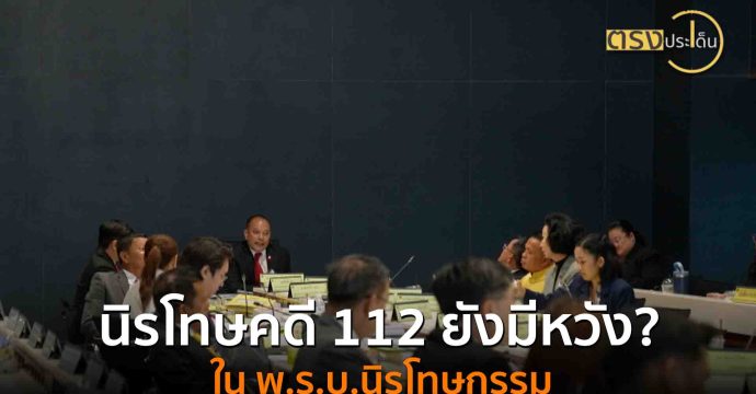 นิรโทษคดี 112 ยังมีหวัง? ใน พ.ร.บ.นิรโทษกรรม(22 ส.ค. 68) I ตรงประเด็น