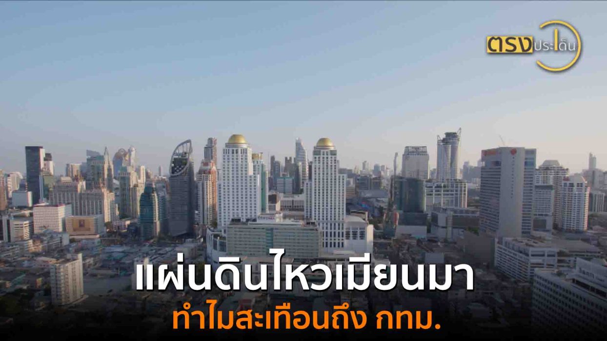 แผ่นดินไหวเมียนมา ทำไมสะเทือนถึงกทม.(22 ส.ค. 68) I ตรงประเด็น