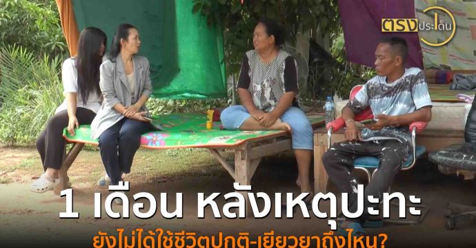1 เดือนหลังเหตุปะทะ ยังไม่ได้ใช้ชีวิตปกติ-เยียวยาถึงไหน? (25 ส.ค. 68) I ตรงประเด็น