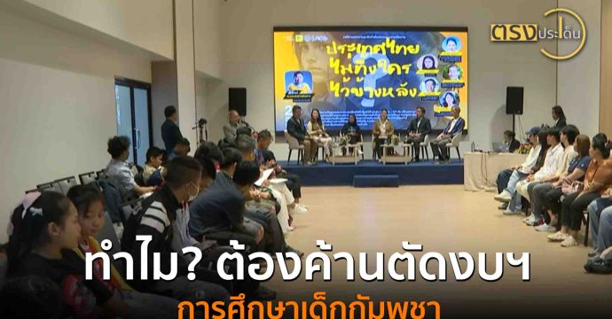 ทำไม? ต้องค้านตัดงบฯ การศึกษาเด็กกัมพูชา (25 ส.ค. 68) I ตรงประเด็น