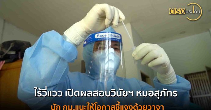 ไร้วี่แวว เปิดผลสอบวินัยฯ หมอสุภัทร นัก กม.แนะให้โอกาสชี้แจงด้วยวาจา (25 ส.ค. 68) I ตรงประเด็น