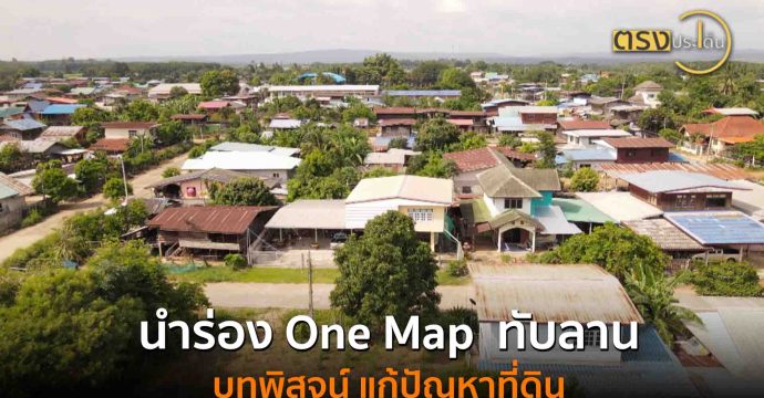 นำร่อง One Map ทับลาน บทพิสูจน์ แก้ปัญหาที่ดิน (26 ส.ค. 68) I ตรงประเด็น