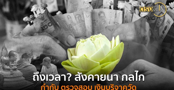 ถึงเวลา? สังคายนา กลไก กำกับ ตรวจสอบ เงินบริจาควัด (27 ส.ค. 68) I ตรงประเด็น