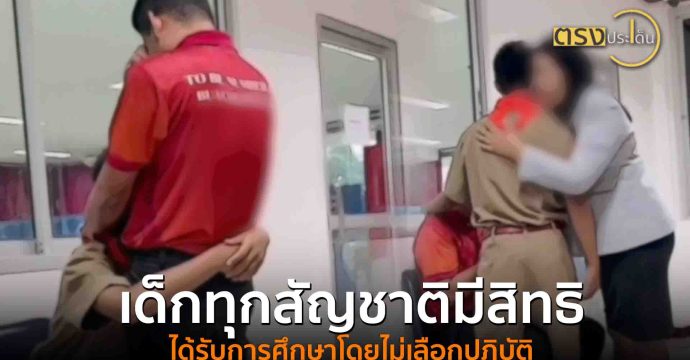เด็กทุกสัญชาติมีสิทธิได้รับการศึกษาโดยไม่เลือกปฏิบัติ(28 ส.ค. 68) I ตรงประเด็น