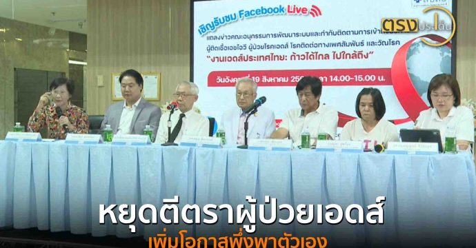 หยุดตีตราผู้ป่วยเอดส์ เพิ่มโอกาสพึ่งพาตัวเอง(28 ส.ค. 68) I ตรงประเด็น