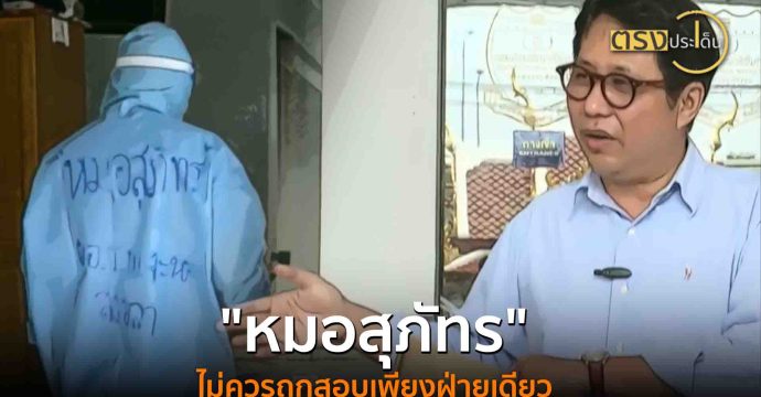 “หมอสุภัทร” ไม่ควรถูกสอบเพียงฝ่ายเดียว(28 ส.ค. 68) I ตรงประเด็น