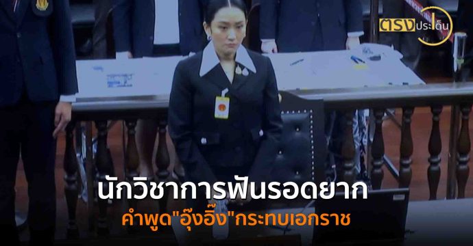 นักวิชาการฟันรอดยาก คำพูด”อุ๊งอิ๊ง”กระทบเอกราช(29 ส.ค. 68) I ตรงประเด็น