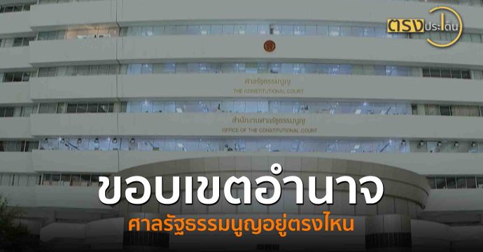 ขอบเขตอำนาจศาลรัฐธรรมนูญอยู่ตรงไหน(29 ส.ค. 68) I ตรงประเด็น