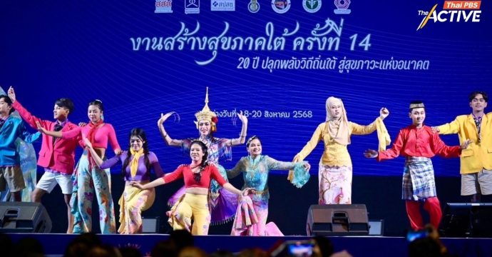  20 ปี เหลียวหลัง แลหน้า ‘ภาคใต้แห่งความสุข’