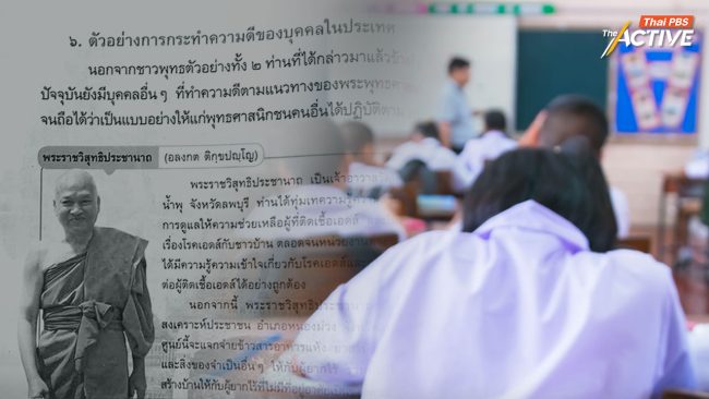 ลบ 'อดีตพระอลงกต' จากตำรา สู่คำถามรัฐกำหนดเนื้อหา 'ความดีงาม' ในแบบเรียน ?