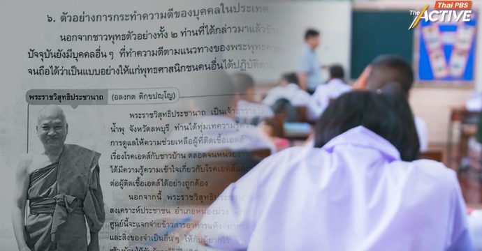 ลบ ‘อดีตพระอลงกต’ จากตำรา สู่คำถามรัฐกำหนดเนื้อหา ‘ความดีงาม’ ในแบบเรียน ?