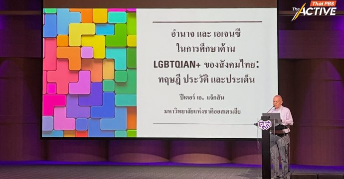 การยอมรับ LGBTQIAN+ ดีขึ้นหลังมีกฎหมาย สมรสเท่าเทียม