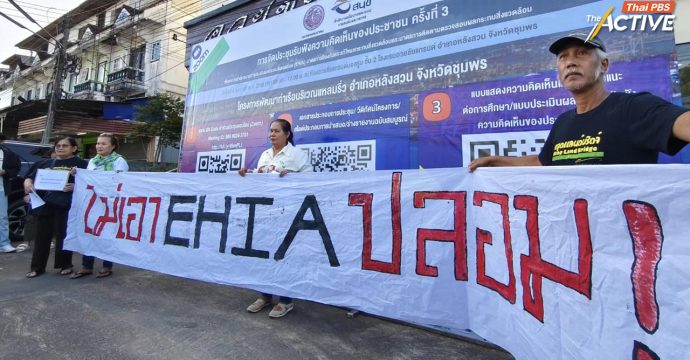 อ้าง EHIA ผิดพลาด! จี้หยุดเวที ค.3 ‘ท่าเรือแหลมริ่ว ชุมพร’ หนึ่งในเป้าหมายพัฒนาแลนด์บริดจ์