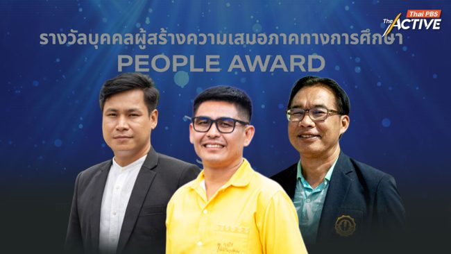 EQUITY AWARD 2025 : 'ครู' ผู้เปลี่ยนชีวิต เด็กหลุดจากระบบการศึกษา