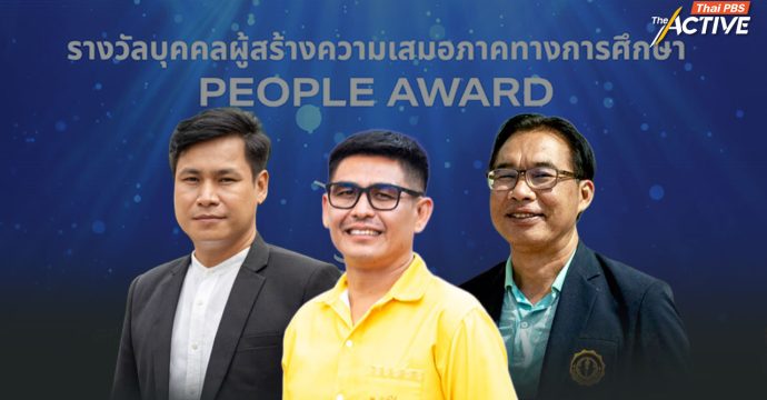 EQUITY AWARD 2025 : ‘ครู’ ผู้เปลี่ยนชีวิต เด็กหลุดจากระบบการศึกษา