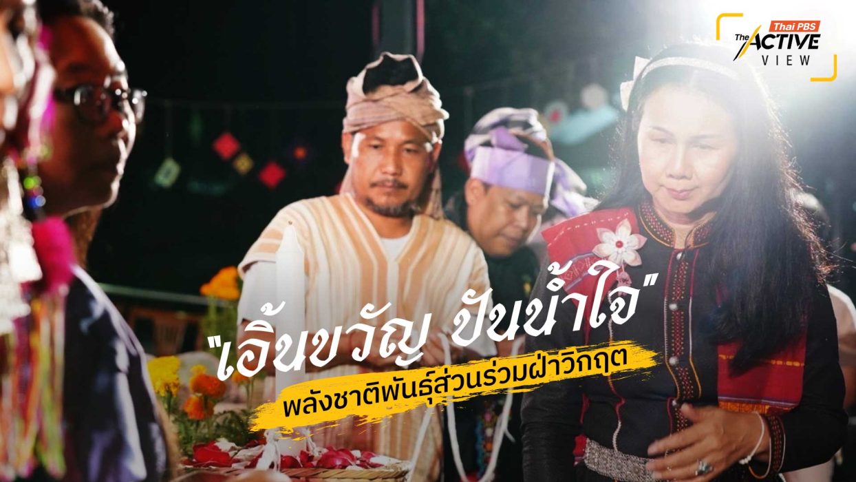 “เอิ้นขวัญ ปันน้ำใจ ” พลังชาติพันธุ์ส่วนร่วมฝ่าวิกฤต