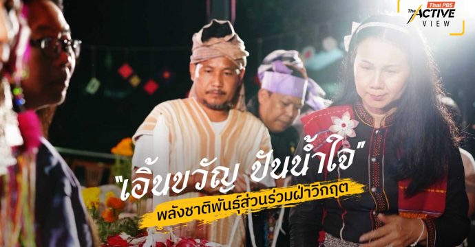 “เอิ้นขวัญ ปันน้ำใจ ” พลังชาติพันธุ์ส่วนร่วมฝ่าวิกฤต