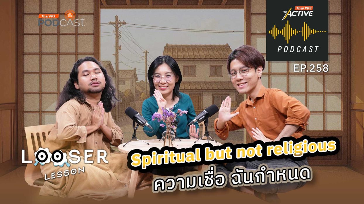 EP.258 Spiritual but not religious ความเชื่อ ฉันกำหนด