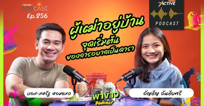 EP.256 บ่าวอีสาน กับความฝันอยากเป็นดารา