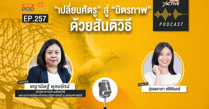 EP.257 เปลี่ยนศัตรูสู่มิตรภาพ ด้วยสันติวิธี