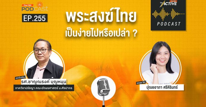 EP.255 พระสงฆ์ไทย เป็นง่ายไปหรือเปล่า