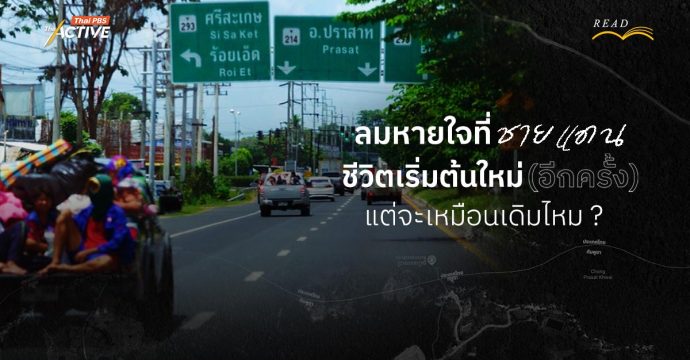 ลมหายใจที่ชายแดน ชีวิตเริ่มต้นใหม่(อีกครั้ง) แต่จะเหมือนเดิมไหม ?