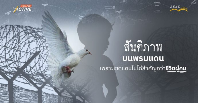 ‘สันติภาพ’ บนพรมแดน…เพราะเขตแดน ไม่ได้สำคัญเท่าชีวิตผู้คน