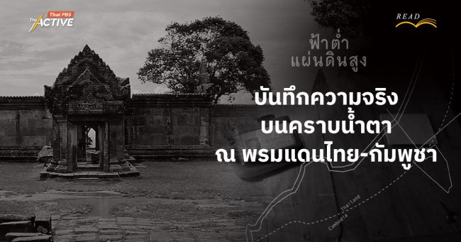 'ฟ้าต่ำแผ่นดินสูง' : บันทึกความจริง บนคราบน้ำตา ณ พรมแดนไทย-กัมพูชา