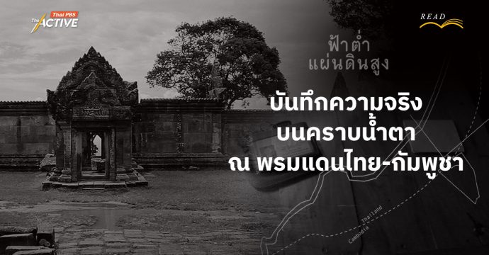 ‘ฟ้าต่ำแผ่นดินสูง’ : บันทึกความจริง บนคราบน้ำตา ณ พรมแดนไทย-กัมพูชา