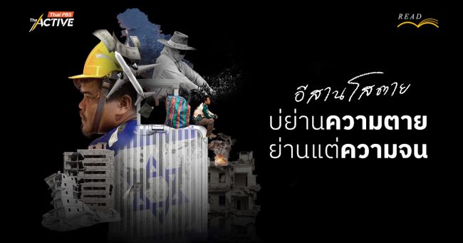 อีสานโสตาย : บ่ย่านความตาย ย่านแต่ความจน