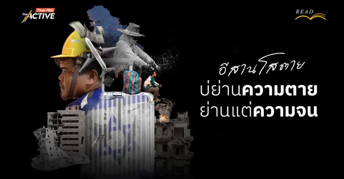 อีสานโสตาย : บ่ย่านความตาย ย่านแต่ความจน